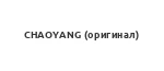 Покрышки CHAOYANG (оригинал) Покрышки CHAOYANG (оригинал)