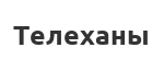 Зимние Товары Телеханы
