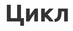 Зимние Товары Цикл