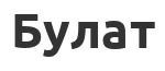Велосипедные замки Булат
