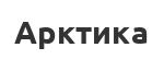 Термосы Арктика