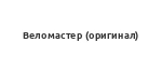 Велозапчасти Веломастер (оригинал) Велозапчасти Веломастер (оригинал)